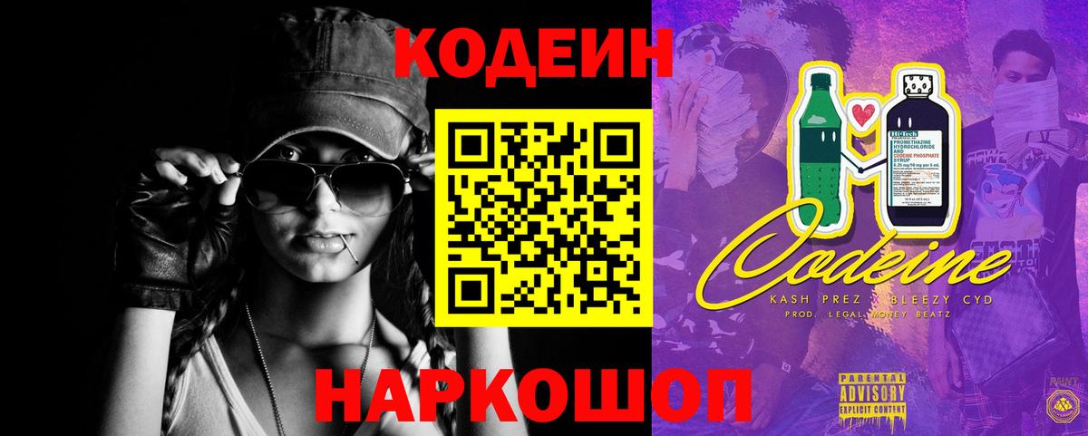 Новоуральск  Codein Purple Drank  Вход с VPN  Codein напиток Lean (лин) 