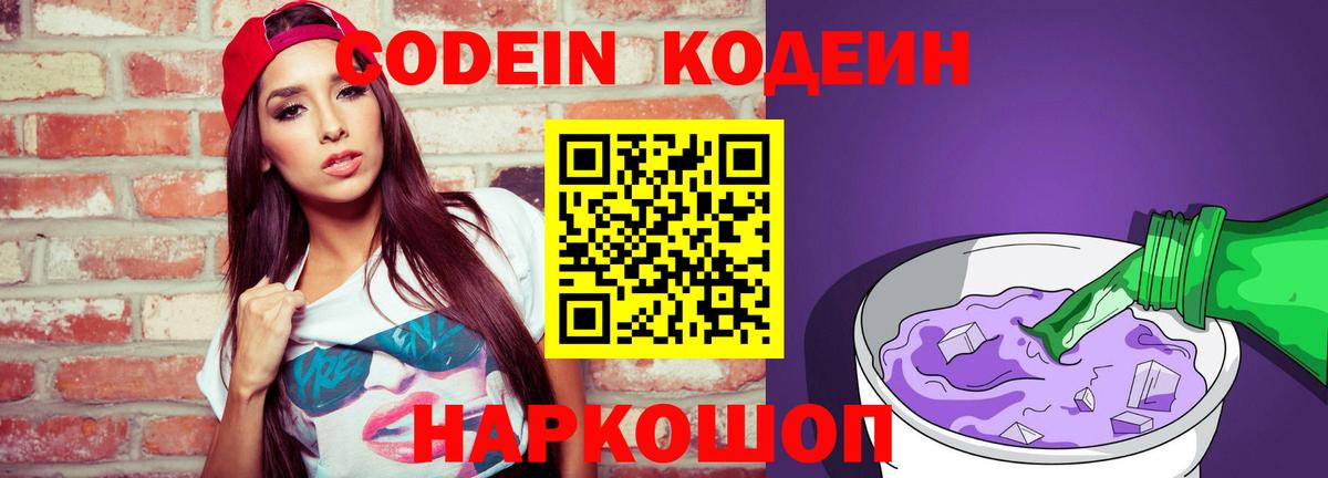 Кодеин Purple Drank Новоуральск